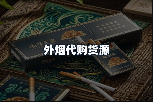 外烟代购货源